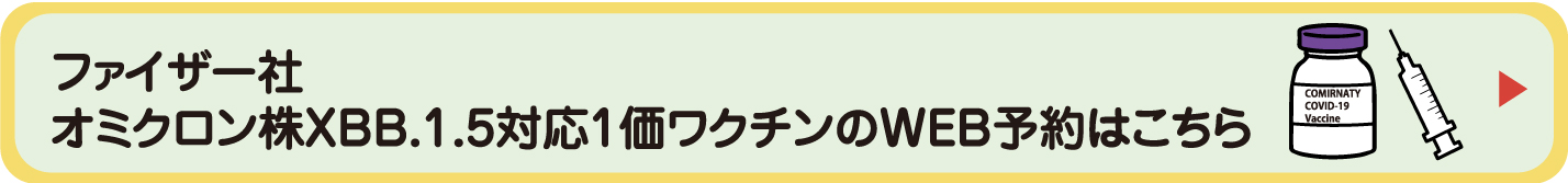 ファイザー社製　ワクチンのWEB予約はこちら