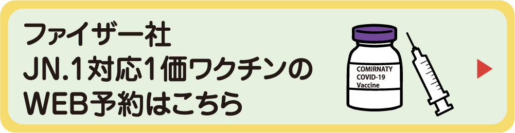 ファイザー社製　ワクチンのWEB予約はこちら